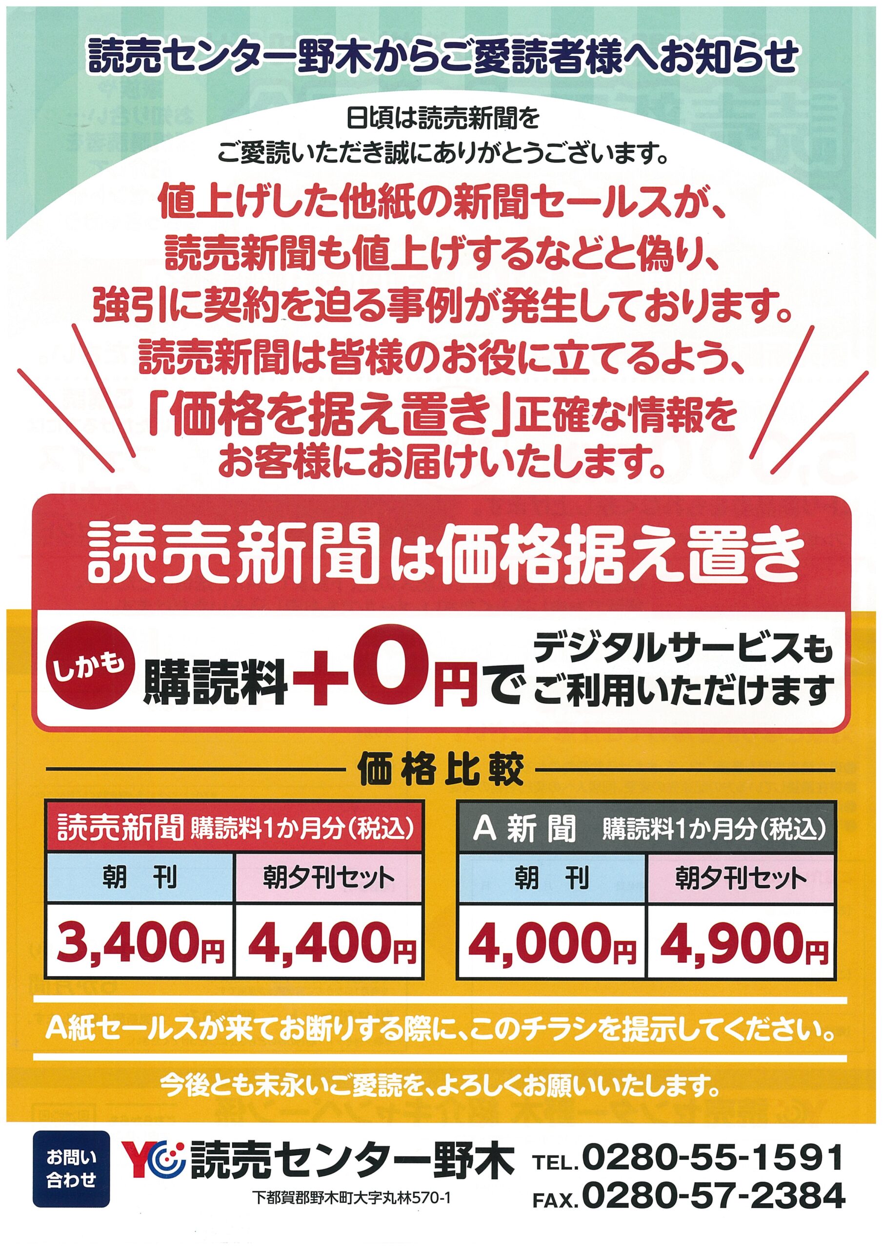 宣言！読売新聞は値上げしません（少なくとも１年間） | 読売センター野木