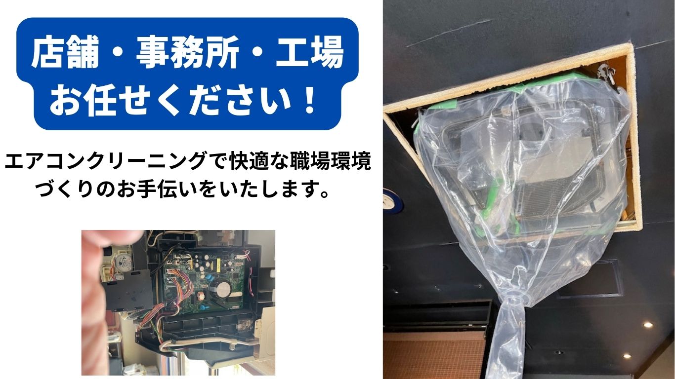 エアコンクリーニングで快適な職場環境づくりをお手伝い！